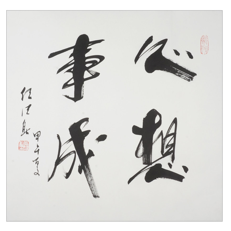 任法融《心想事成》中国道教协会会长