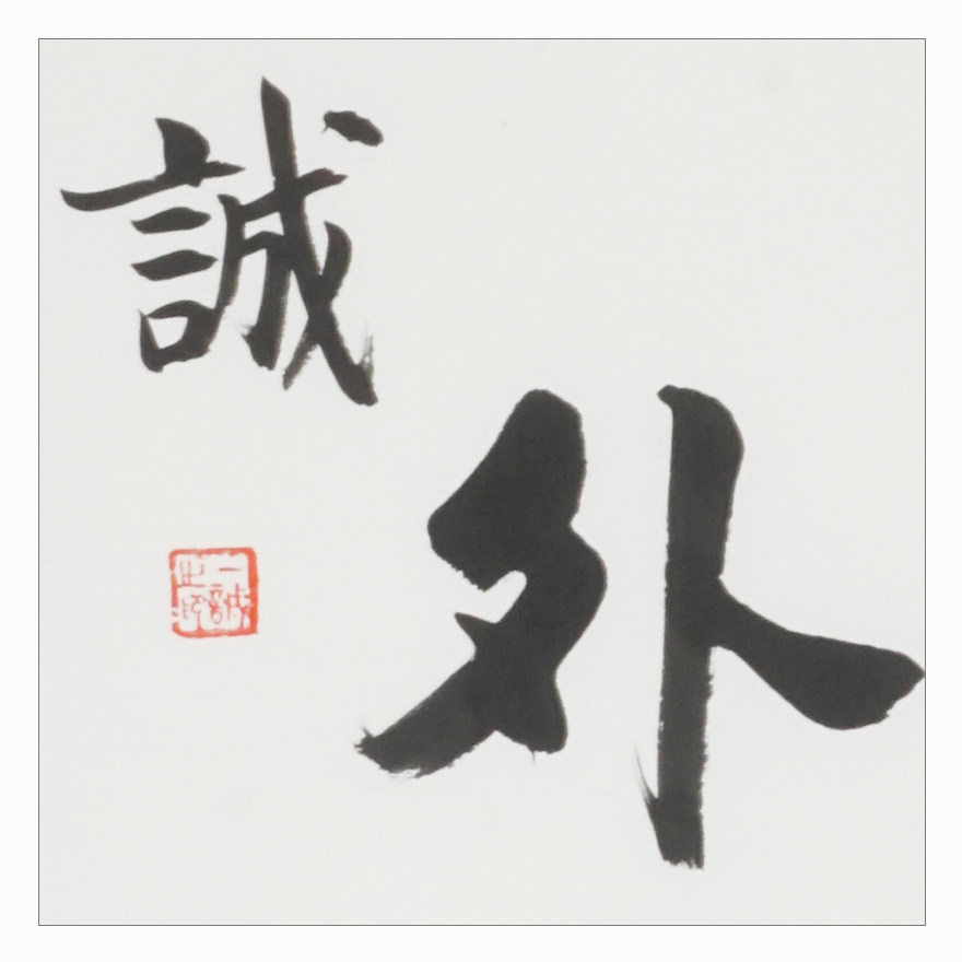 一诚法师《佛即是心 莫向外求》