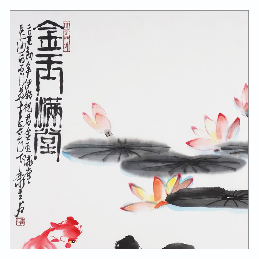 萧立石《金玉满堂》 职业书画家 齐白石传人