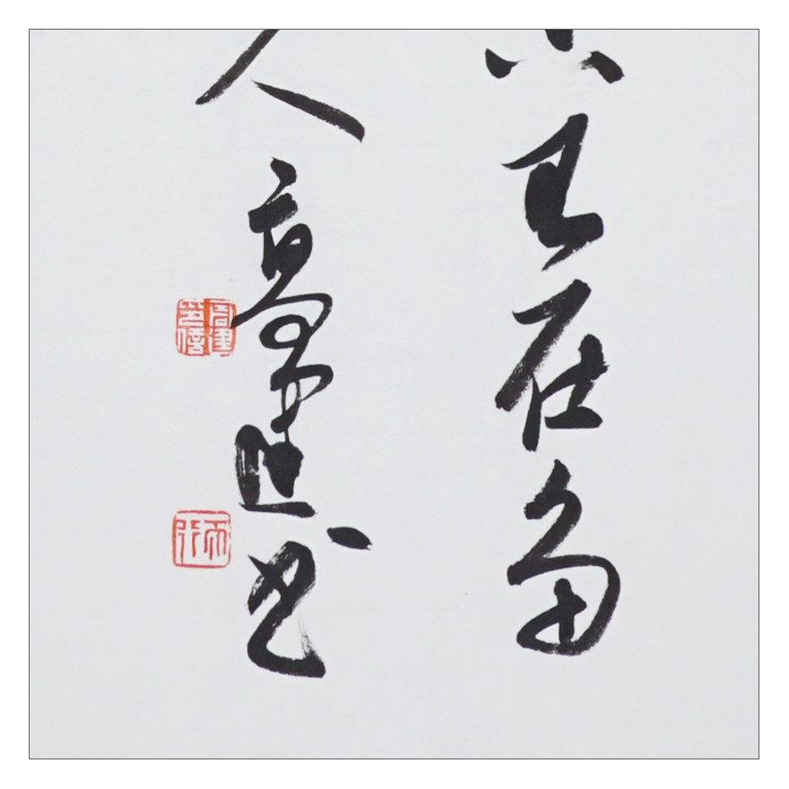 高建《室雅何须大》中书协会员