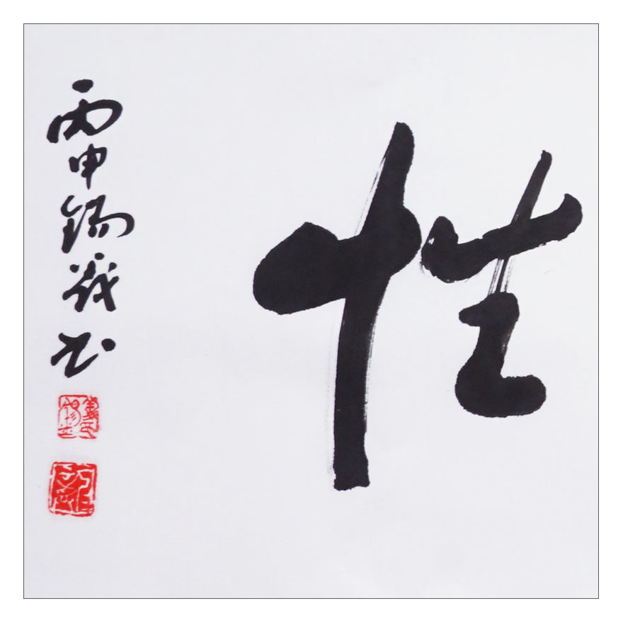 【双十二】龚锡义《修身养性》著名书法家