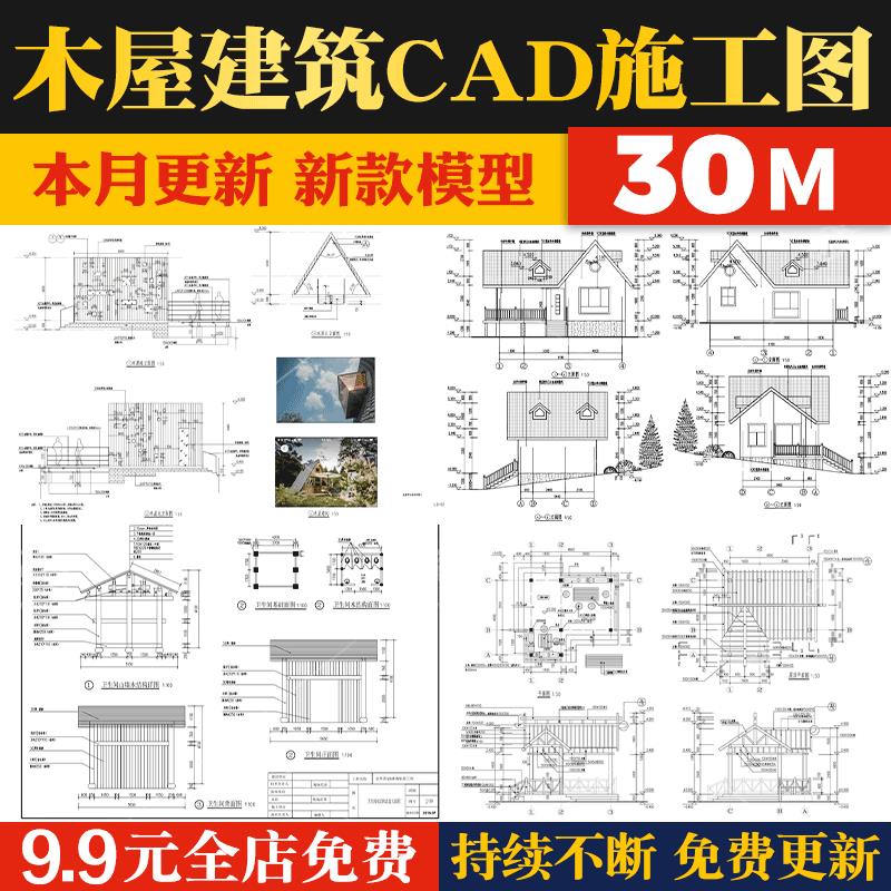 景区咖啡厅茶室美丽乡村民宿木屋木房子做法详图CAD施工图大样图.