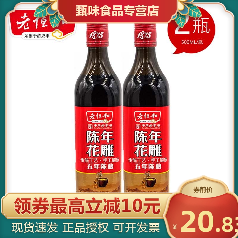 包邮老恒和陈年花雕五年500ml*2瓶料酒黄酒厨用陈酿腌制去腥解腻