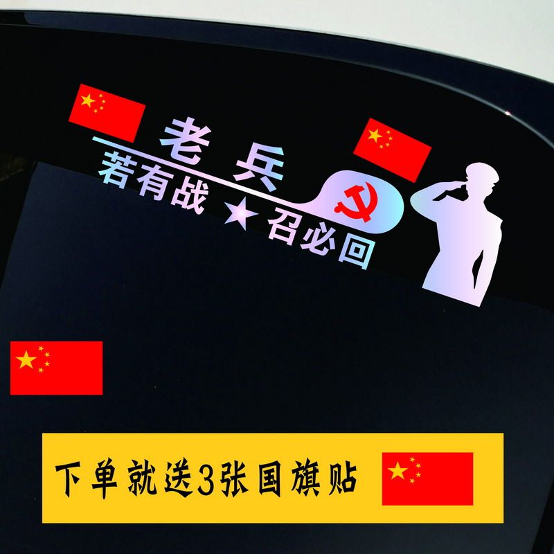 老兵车贴退伍退役军人个性文字创意装饰若有战召必回后档汽车贴纸