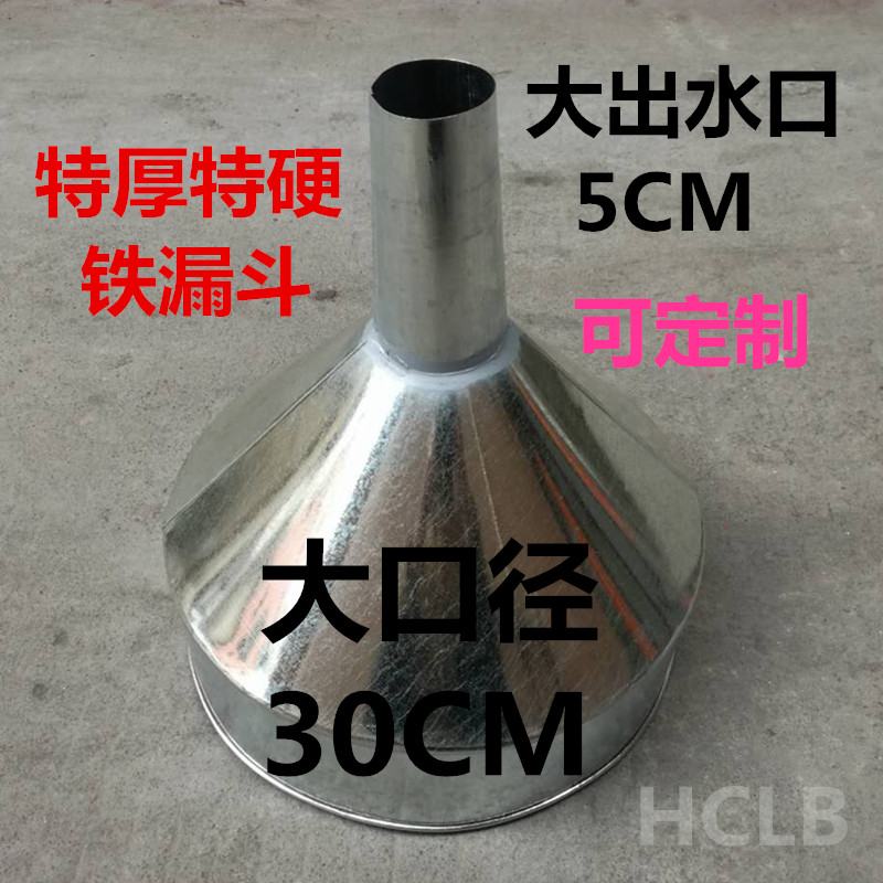 大口径30cm的大号漏斗加厚特厚特硬铁漏斗汽车工业工厂漏斗