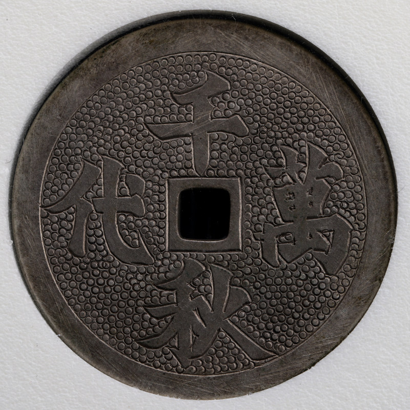 文王百子背千秋万代(银质)钱币一枚(现代仿古)