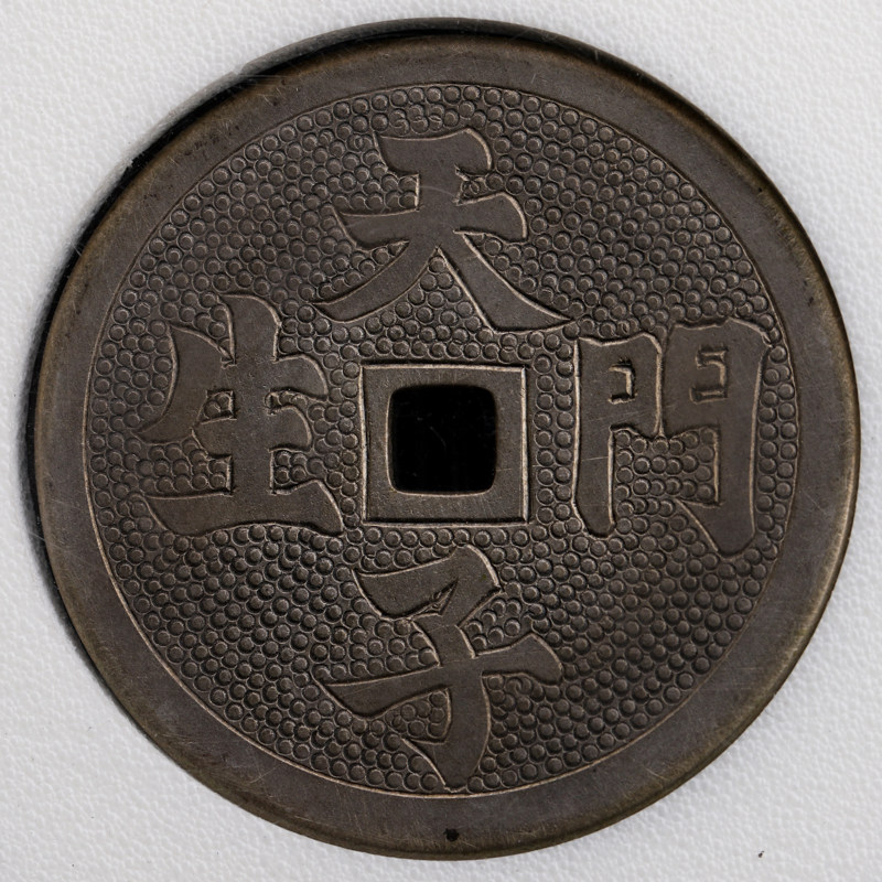 天子门生背百无禁忌(银质)钱币一枚(现代仿古)