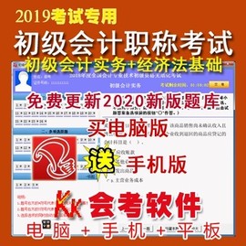 2019年初级会计职称考试KK题库会考软件会计实务经济法送押题考情