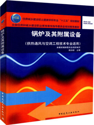 锅炉及其附属设备 作者：韩沐昕 版次：1 出版时间：2018-07