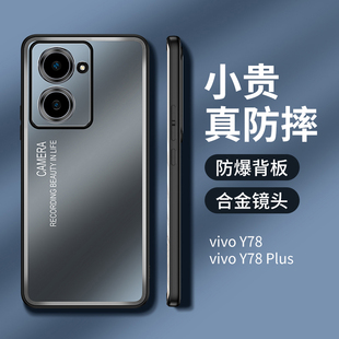 vivoy78手机壳全包防摔磨砂金属y78Plus全包镜头5G超薄限量版散热V2278A保护套简约高档viviy步步高新款外壳