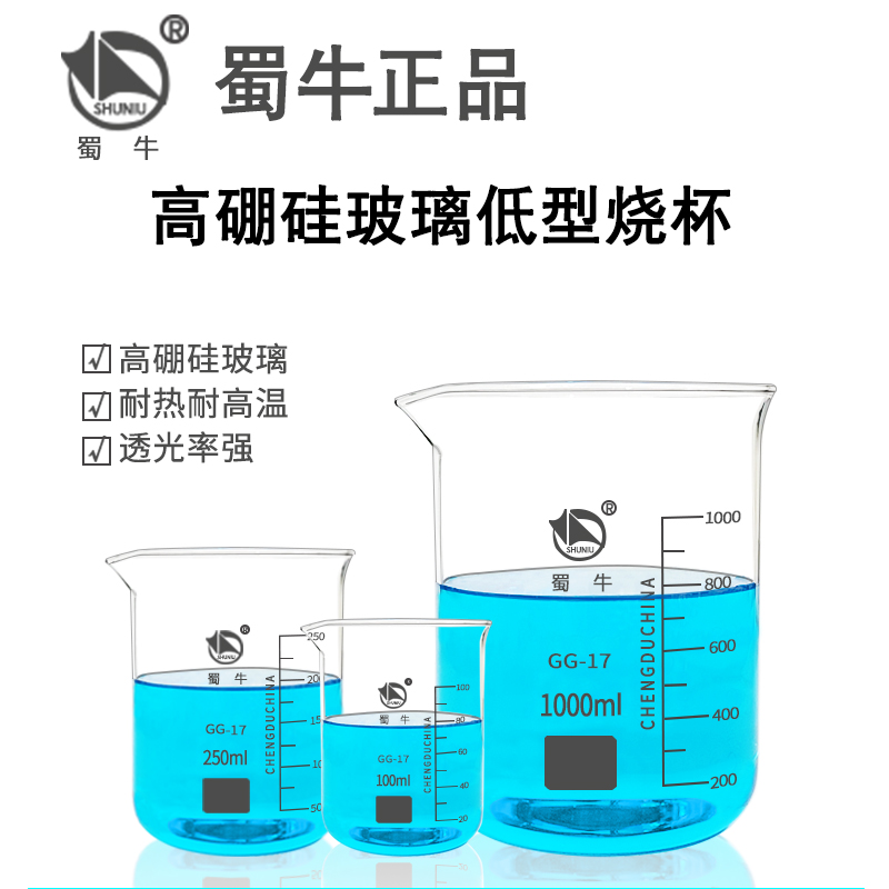 蜀牛玻璃烧杯25 50 100 250 500 1000ml家用耐高温化学实验室器材