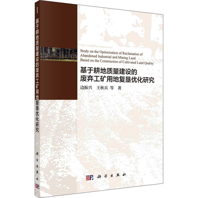 现货正版基于耕地质量建设的废弃工矿用地复垦优化研究边振兴工业技术畅销书图书籍科学出版社9787030627889