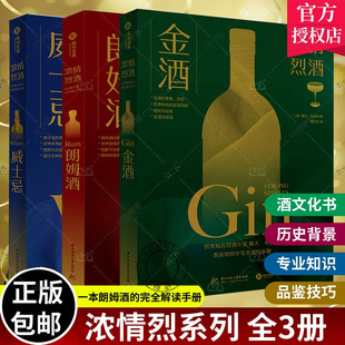 3本】金酒+朗姆酒+威士忌 浓情烈酒 戴夫布鲁姆 关于酒的书 酒类品鉴专家书籍 洋酒调酒书鸡尾酒配方品酒酒文化书威士忌百科全书