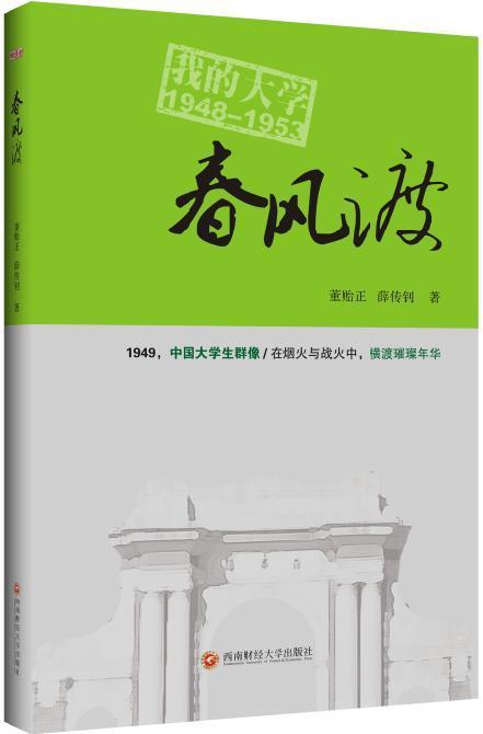 春风渡:我的大学1948-1953 董贻正 回忆录中国当代 历史书籍