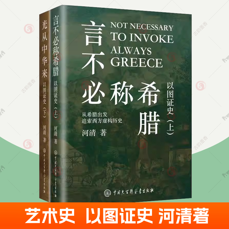 以图证史 上下全2册 河清 言不必