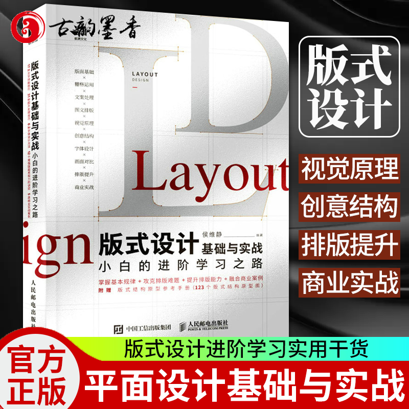 版式设计基础与实战 小白的进阶学习之路 侯维静 版式设计教程 版式设计基本原理关键技巧进阶内容实战演示设计方法书