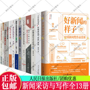 13册人民日报记者说传媒书系好稿是怎样修炼成的+好新闻的样子+怎样讲故事+怎样开头结尾+人物采访与写作+一本书学会新闻写作等