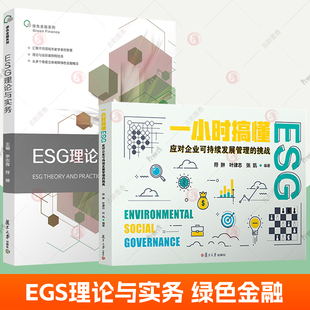 ESG理论与实务+一小时搞懂ESG:应对企业可持续发展管理的挑战全2册绿色金融碳中和环境保护社会责任公司治理esg数据课程教材书籍