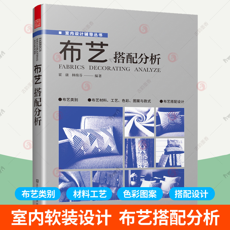 布艺搭配分析 墙布窗帘沙发软体家具床品布艺材质色彩图案造型装饰搭配色教程家居家纺艺设计专业知识软装室内设计师案头工具书籍