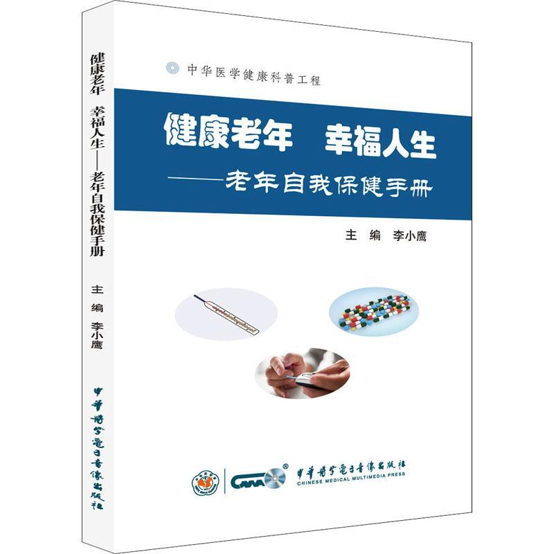 现货正版健康老年 幸福人生—老年自我手册李小鹰医药卫生畅销书图书籍中华医学电子音像出版社9787830053482