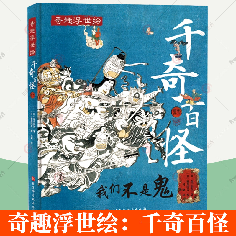 千奇百怪 有品有趣轻松读魔怪神仙的历史 不一样的阅读体验 (日)歌川国芳 绘 美术技法书籍 北京科学技术出版社