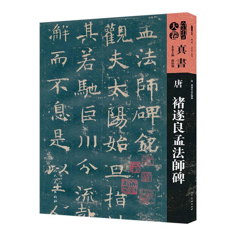 唐 褚遂良孟法师碑 人美书谱 原文注释原碑帖集字楷书字帖笔小楷褚遂良楷书字帖毛笔字帖楷书入门书法临摹 褚遂良字帖