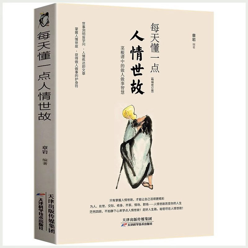 每天懂一点人情世故沟通智慧中国式应酬礼仪与社交玩的就是心计沟通的艺术方法技巧书籍口才训练教材人际交往提高说话艺术提高情商