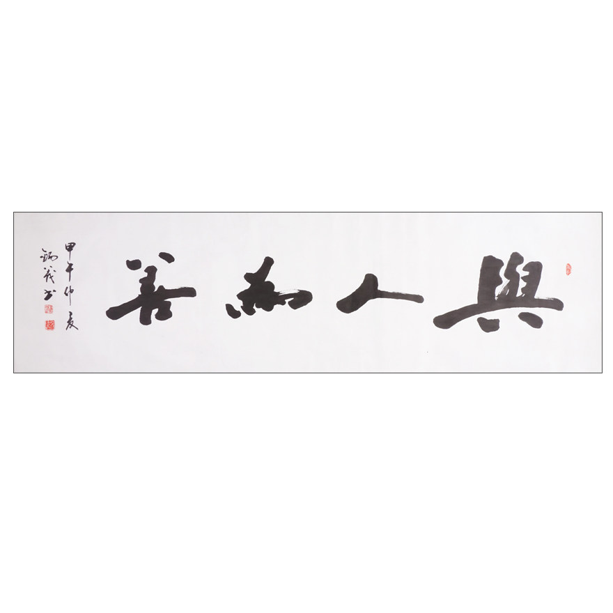 龚锡义《与人为善》1.8米 著名书法家 87号