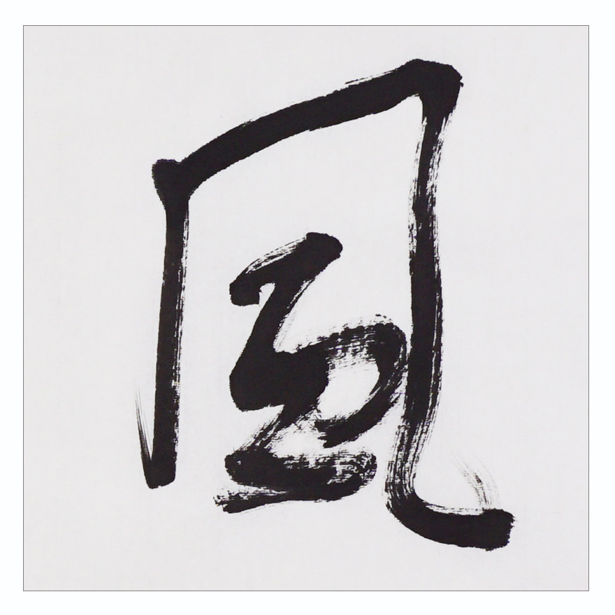 景雅君《清风明月》 四尺整张