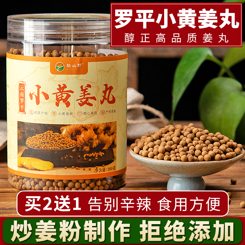 云南罗平小黄姜丸300g 食用纯姜粉姜丸特级正品即食炒熟姜粉丸子