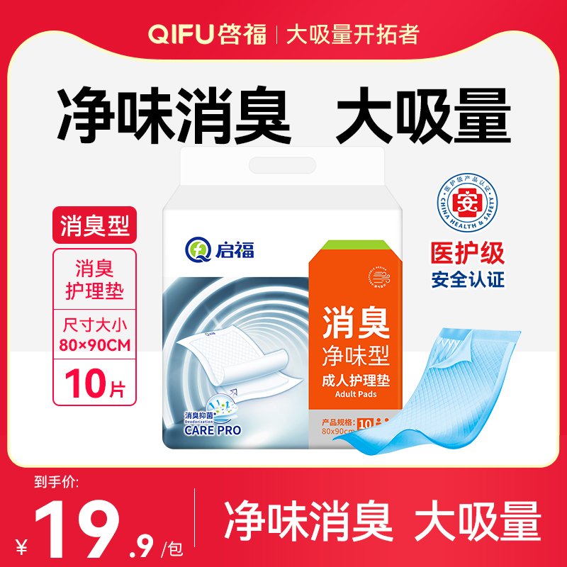 启福消臭型成人护理垫加厚加大老人用床垫老年人隔尿垫专用尿不湿