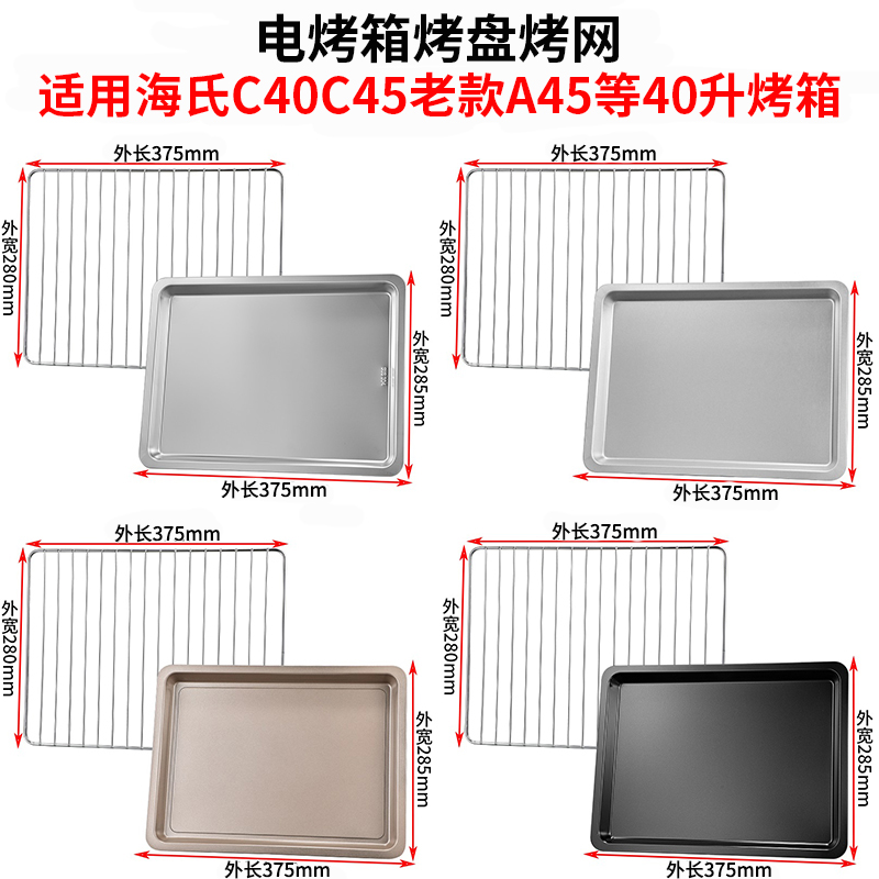 烤盘烤箱用适用海氏40L升蛋糕烤盘烤鱼盘C40/C45/A45搪瓷托盘烤网