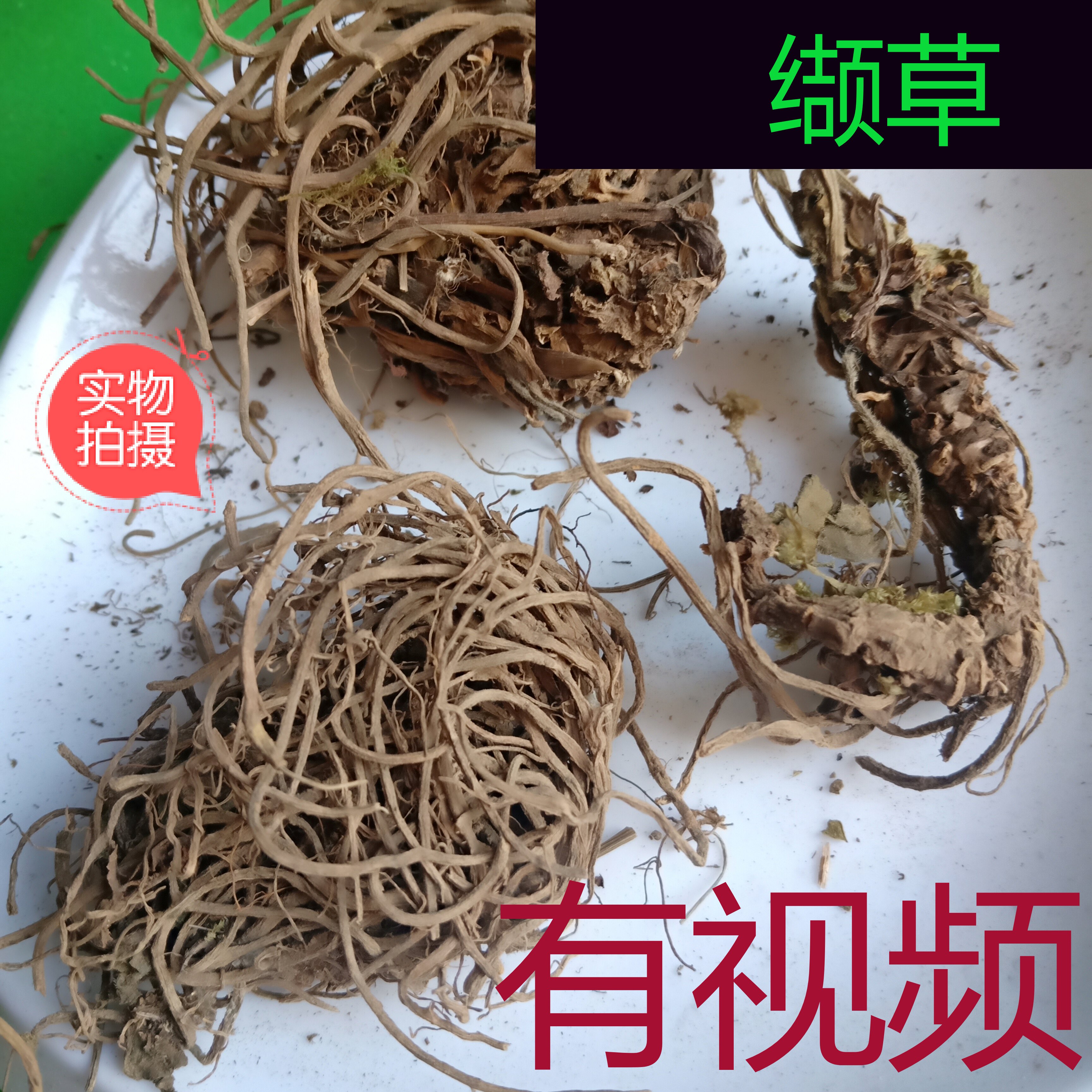 缬草 实物自拍图片 缬草中药材缬草根 穿心排草 毛缬草500克2包邮