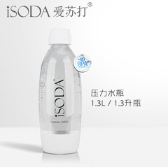 iSODA气泡水机苏打水机专用压力水瓶1.3升食品级材质4度乐创通用
