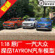 原厂 一汽大众 1:18 大众 探岳 TAYRON SUV 合金汽车模型