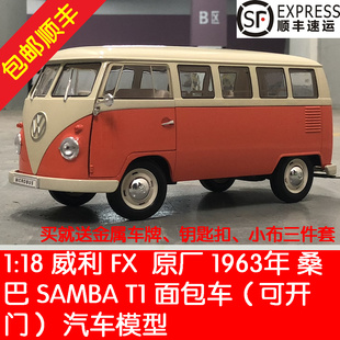 1:18 威利FX 大众T1 Samba桑巴面包车1962 货车复古汽车模型车模