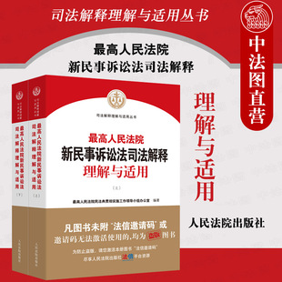 正版 2022新 最高人民法院新民事诉讼法司法解释理解与适用 上下册 2022新民事诉讼法解释民诉司法解释 实务工具书 人民法院出版社