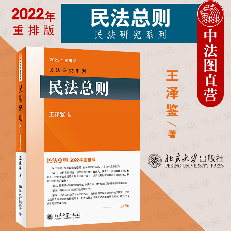 现货正版 2022年重排版 民法总则 王泽鉴民法研究系列 民法入门参考书 民法学大学本科考研教材教科书 民法体系 民法理论 北京大学