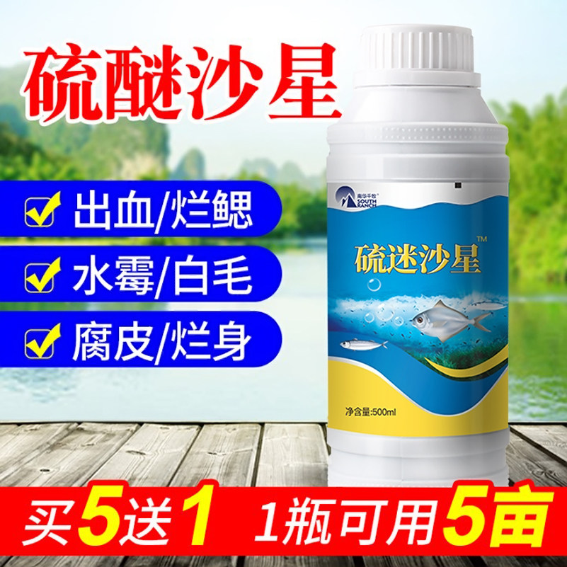 硫醚沙星鱼水霉病白毛腐皮烂鳃烂尾水霉清水产用药水霉净水产养殖