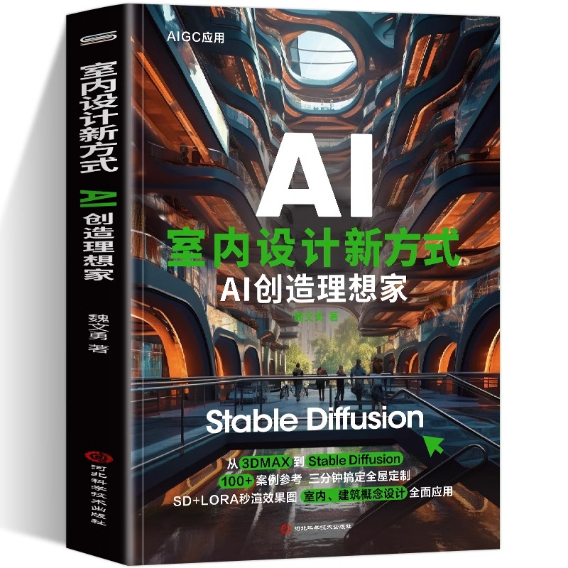 室内设计新方式AI创造理想家 Stable Diffusion AI绘画教程Stable Diffusion 100+案例参考三分钟搞定全屋定制SD+LORA秒渲染效果图