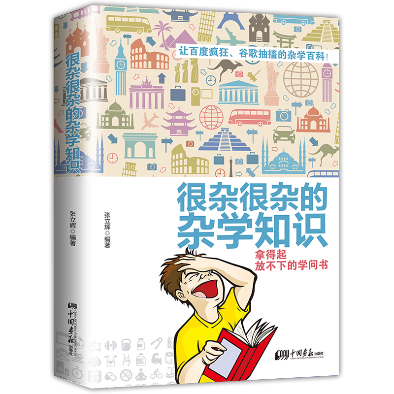 生活常识书籍 大百科杂学正版包邮 很杂很杂的杂学知识全集(拿起放不下学问书)有趣的科普类书籍成人版 大集合读物