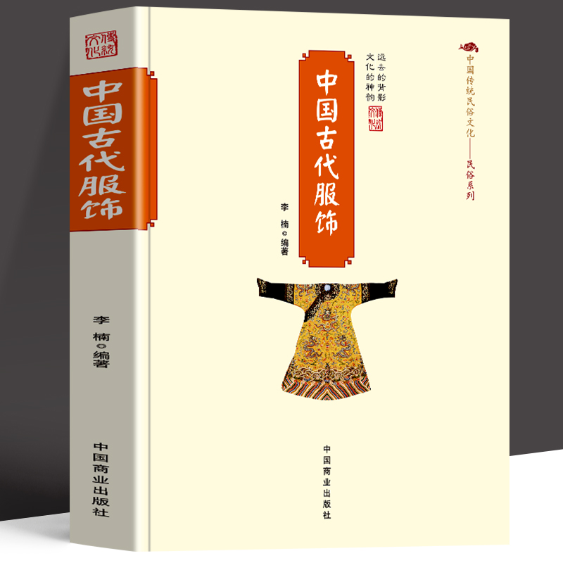 正版 中国古代服饰 中国传统民俗工艺品文化书籍 国家人文历史 初高中生课外书中国官员配饰古代服饰发展史 服饰文化研究历史书籍