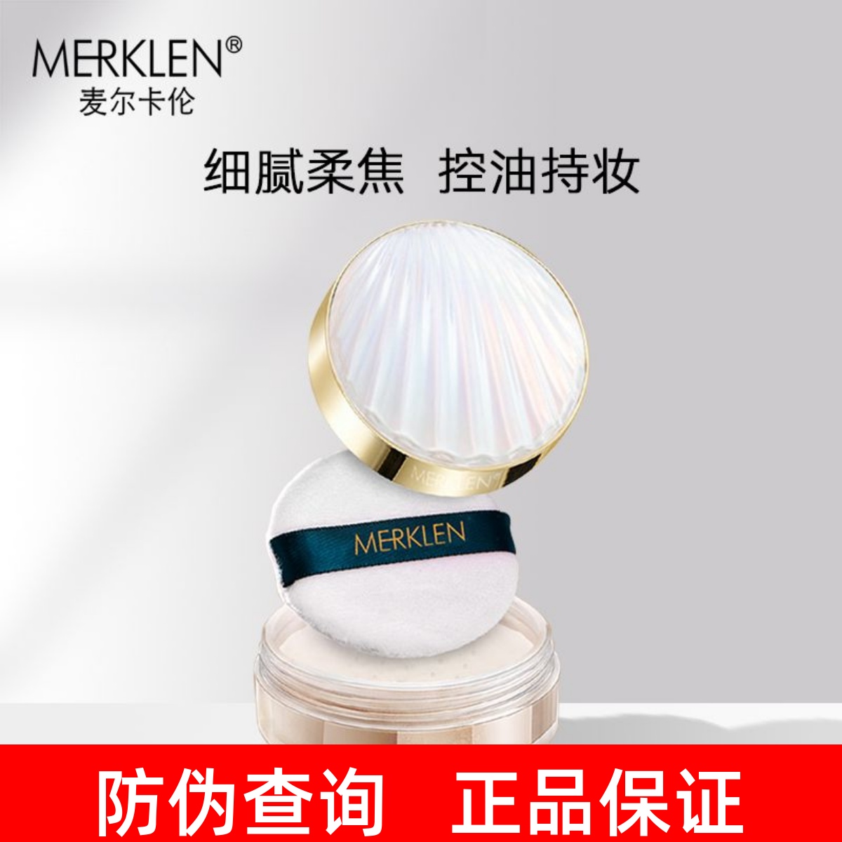 MERKLEN麦尔卡伦散粉定妆粉持久控油不易脱妆遮瑕防水防汗