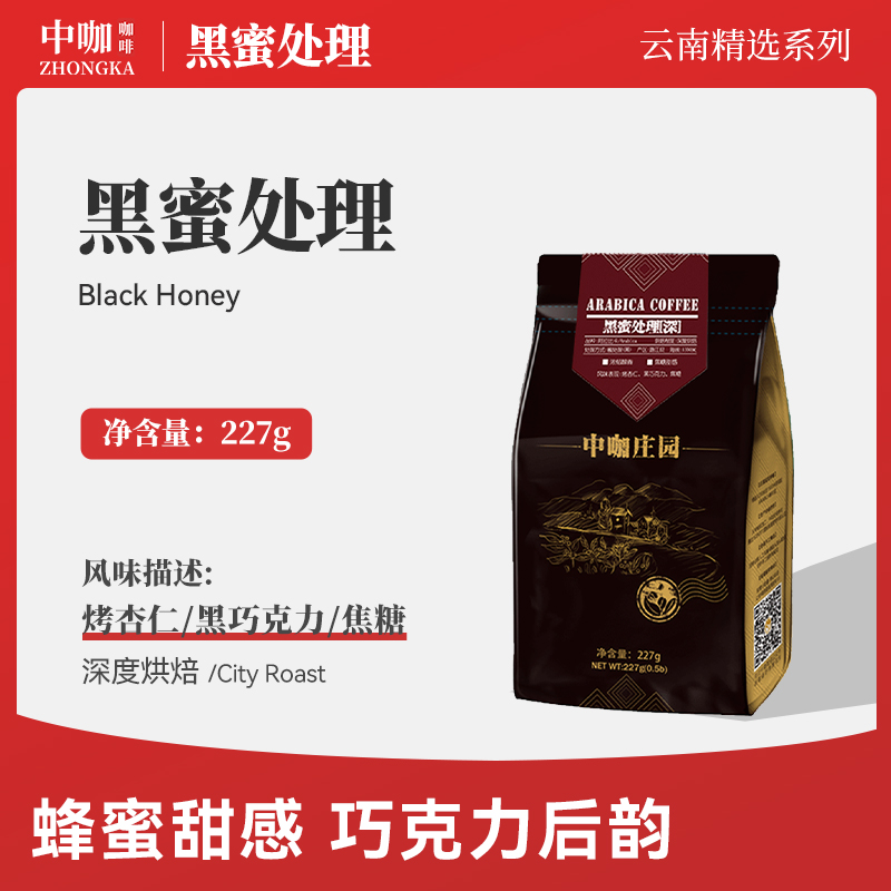 中咖臻选 精品咖啡豆 云南黑蜜处理咖啡豆 深度烘焙 227g