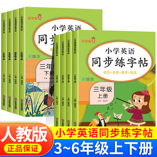 小学英语同步练字帖三年级下册四年级五年级六年级上册人教版乐学熊英语字帖小学生专用人教版小学生英语字母书写训练单词练习册题