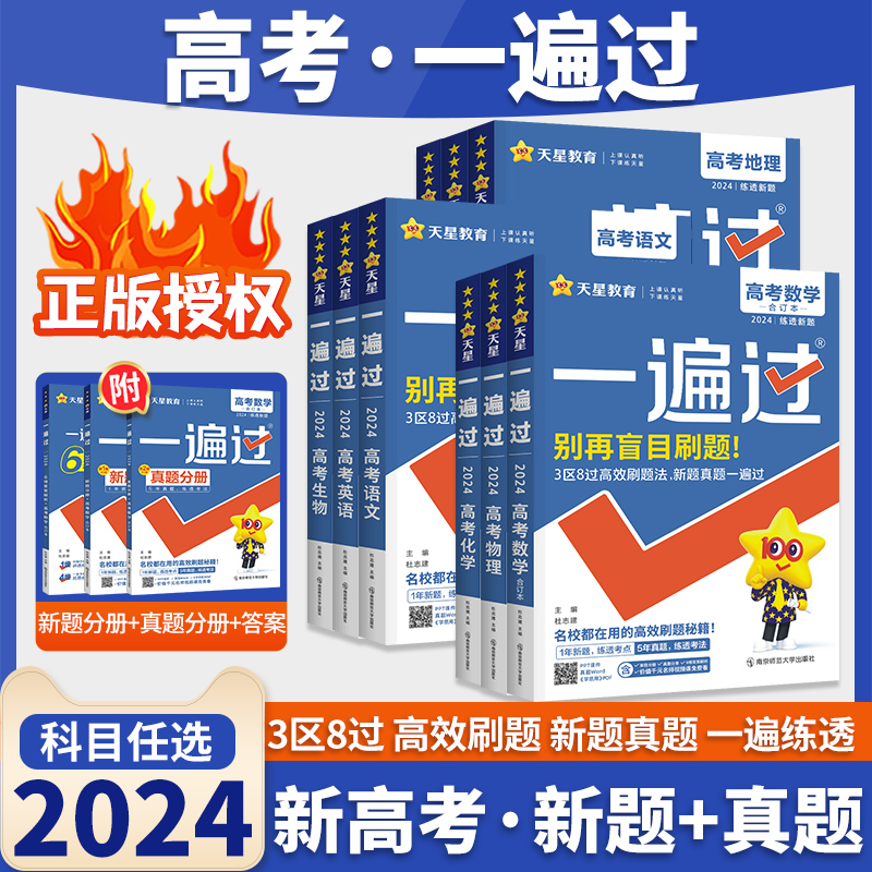 2024高考一遍过数学英语语文物理