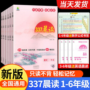 337晨读法小学生晨读美文每日一读一二三四五六年级晨诵暮读100篇优美句子素材积累大全好词好句好段日有所诵美文早读阅读理解训练