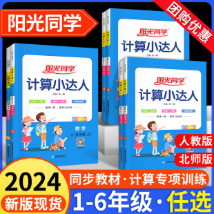 2024阳光同学默写计算小达人一二年级三年级四五六年级上册下册数学语文训练人教版北师大小学寒假口算题卡强化天天练习册计算能手