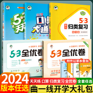 2024春下册小学语文数学大礼包53天天练53全优卷53单元归类复习口算大通关人教北师大版小学一二年级三四五六年级同步训练试卷五三