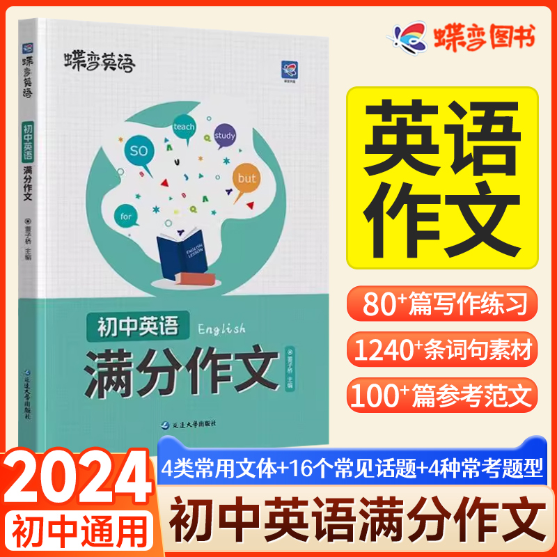 蝶变学园中考英语满分作文初中2024新概念英语阅读作文示范大全初一二三七八九年级范文精选学霸作文书资料全套写作技巧素材模版